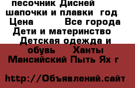 песочник Дисней 68-74  шапочки и плавки 1год › Цена ­ 450 - Все города Дети и материнство » Детская одежда и обувь   . Ханты-Мансийский,Пыть-Ях г.